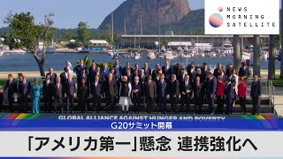 G20サミット開幕　「アメリカ第一」懸念 連携強化へ【モーサテ】