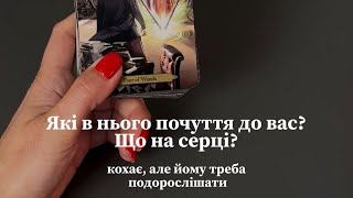 🖤Його почуття до вас?