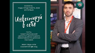 Инвестируй в себя сегодня! Интервью №7 1