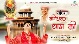 महिमा बागेश्वर धाम की | Mahima Bageshwar Dham Ki | Rasik Swapanil Sharma | Hanuman Bhajan 2023