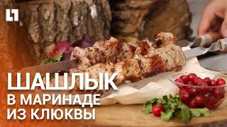 Делаем шашлык в маринаде из клюквы