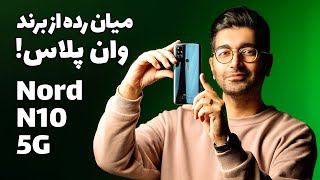 OnePlus Nord N10 5G/Nord N10 5G بررسی گوشی وان پلاس