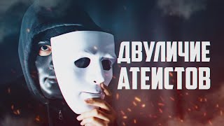 Двуличие атеистов