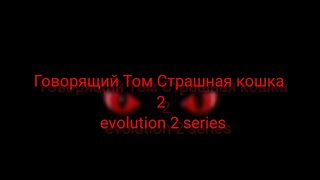 Говорящий Том Страшная кошка 2 evolution 2 series teser