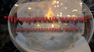 Прозрачный натрий? Transparent sodium?