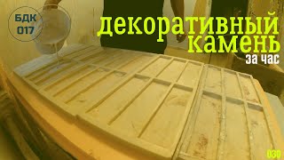 Сколько можно отлить камня из гипса за час. Начало производства декоративного камня.