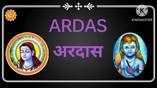 अरदास || ARDAS ||