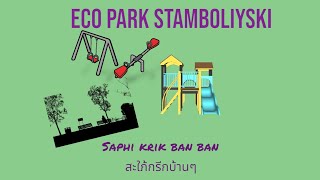 Eco Park เมือง Stamboliski | #ecopark #Saphi krik ban ban-สะใภ้กรีกบ้านๆ