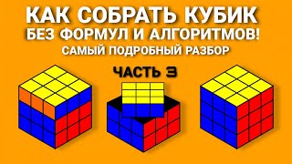 КАК СОБРАТЬ КУБИК РУБИКА, САМЫЙ ПОДРОБНЫЙ И ПРОСТОЙ СПОСОБ ДЛЯ НОВИЧКОВ БЕЗ ФОРМУЛ  (ЧАСТЬ 3)