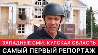 САМЫЙ ПЕРВЫЙ РЕПОРТАЖ ЗАПАДНЫХ СМИ ИЗ КУРСКОЙ ОБЛАСТИ.