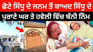 ਛੋਟੇ Sidhu ਦੇ ਜਨਮ ਤੋਂ ਬਾਅਦ ਸਿੱਧੂ ਦੇ ਪੁਰਾਣੇ ਘਰ ਤੇ ਹਵੇਲੀ ਵਿੱਚ ਹੋਈ ਨਿੰਮ ਬੰਨਣੀ ਰਸਮ | #sidhumoosewala