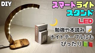 【DIY】【ライトスタンド】【LED】暗い時に大活用できる！！スマートライトスタンドの作り方！！勉強や本読み、ナイトテーブルにぴったり！！オシャレな型で場所とらず、LEDで明るくなる#diy #ライト