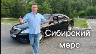 Mercedes-Benz S500 5.5 л. "Сибирский Мерс"