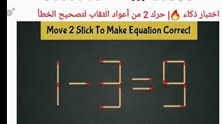 اختبار ذكاء 🔥| حرك 2 من أعواد الثقاب لتصحيح الخطأ 9=3-1|iq test Move 2stick to correct correct