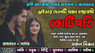 রাগী অহংকারী মেয়ের অবহেলা ও অত্যাচারে ড্রাইভার ছেলেটি যখন ছদ্মবেশী কোটিপতি।সকল পর্ব Love story......