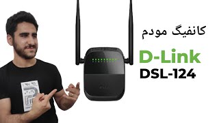 کانفیگ مودم Dlinkمدل DSL124