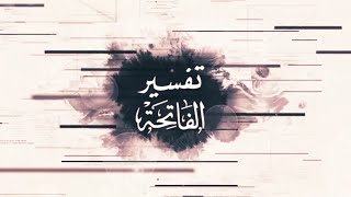 تفسير الفاتحة | الحلقة (09) - فوائد من الآية الأولى من سورة الفاتحة  | الشيخ: مساعد بن محمد المديفر