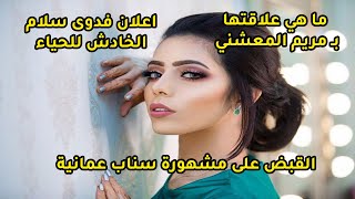 اعلان فدوى سلام واسباب وقف حسابها على سناب وما هي قصتها كاملة | عمان تريند