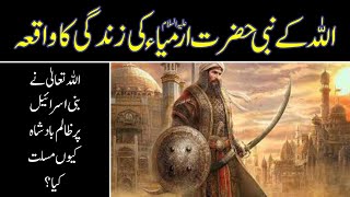 Story Of Prophet Hazrat Armiya(AS) | اللہ کے نبی حضرت ارمیاء علیہ السلام | Urdu/Hindi |UB Islamic TV