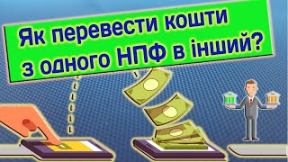 Як перейти з одного НПФ в інший?