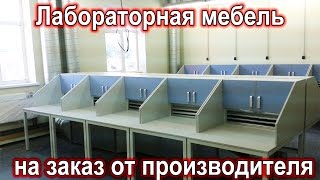 Лабораторная мебель. Компания "МЕГА".