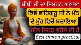 Simran Practical | ਕਿਵੇਂ ਵਾਹਿਗੁਰੂ ਜੀ ਨੇ ਮੌਤ ਦੇ ਮੂੰਹ ਵਿਚੋਂ ਬਚਾਇਆ | Gurbani katha vichar