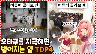 파급력이 이 정도라고!?ㄷㄷ 오타쿠를 자극하면 벌어지는 일 TOP4