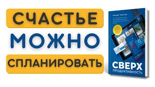 Сверхпродуктивность Михаил Алистер  Продуктивность без выгорания и тревожности | Аудиокнига