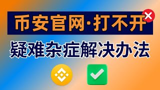 币安官网为什么打不开？币安大陆用户进不去 怎么办？币安网站打不开【解决办法】币安官网登陆不进去。怎么登录币安？binance.com打不开