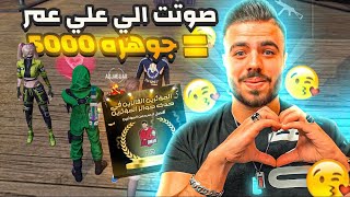 فري فاير | دخلت اسأل الاعبين لمين صوتو 😱🔥 اللي صوت لي ياخد 5000 جوهرة 🔥 Free Fire