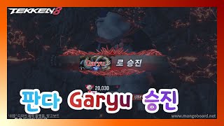 [TEKKEN 8 | 철권8] 판다 랭크매치 빨강단 승진^^ ㅋㅋ