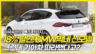 18% 할인 하는 BMW막내의 신모델 등장! BMW 신차 특징 3가지! 그런데 기아차를 따라했다고? BMW 카피캣 논란?!