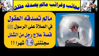 الحلقة(9): مالم تصدقه العقول في الصلاة على الرسول،عالجته من الشلل فسجنت 14 شهرا