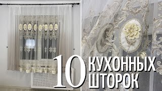 ОБЗОР 10 КУХОННЫХ ШТОР