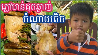 Grilled chicken thighs with special ingredients មាន់ដុតភ្លៅឆាត្រកួន