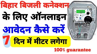 Bihar Bijli Connection Online | Bijli New Connection Online Apply 2024 | New Mittar Connection