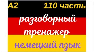 110 ЧАСТЬ ТРЕНАЖЕР РАЗГОВОРНЫЙ НЕМЕЦКИЙ ЯЗЫК С НУЛЯ ДЛЯ НАЧИНАЮЩИХ СЛУШАЙ - ПОВТОРЯЙ - ПРИМЕНЯЙ