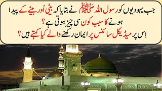 Beta Or Beti Kasy Paid Hoaty Hain Nabi ﷺ ka Farman || Islamic Maloomat || General knowledge