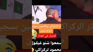 اجي تسمع اشنو قال بنمحمود واعجابه  بالسجين لي غنى الراب للمنتخب بسجن سلا