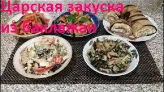 Как просто и вкусно приготовить закуску из баклажанов. Царская закуска из баклажан понравится всем.