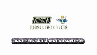 FALLOUT 3 | Побег из зоны "101 километр"