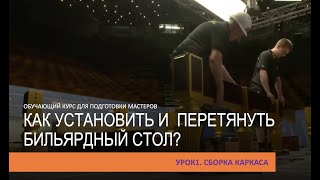 Как установить и перетянуть бильярдный стол.Урок 1