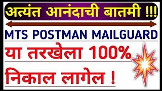 🔥Official Update from India Post |mts postman result 2021|पोस्टमन भरती 2021 निकाल update MTS POSTMAN