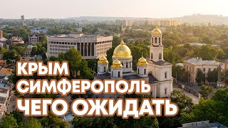 Крым. Симферополь. Что посмотреть. Первые впечатления.