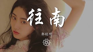 郭聰明 - 往南『你往南走 我向北流』【動態歌詞Lyrics】