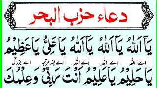 Dua Hizbul Bahr Shareef full in Arabic Text with Urdu translation