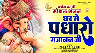 गणेश चतुर्थी स्पेशल -भजन घर में पधारो गजानन जी #funjuice_bhakti || Latest Bhajan 2024