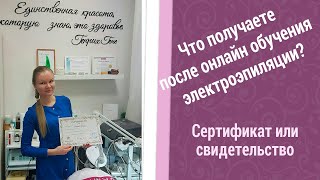 Что получаете после онлайн обучения электроэпиляции, курса Сертификат или свидетельство