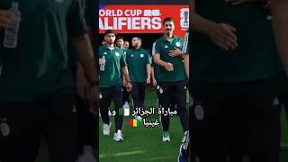 مباراة المنتخب الوطني 🇩🇿 و منتخب غينيا اليوم #algerie #trending #الجزائر #مباراة