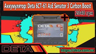 Обзор на аккумулятор DETA| Deta 6CT-61 АзЕ Senator 3 Carbon Boost| Интернет-магазин АКБ ШОП в Киеве